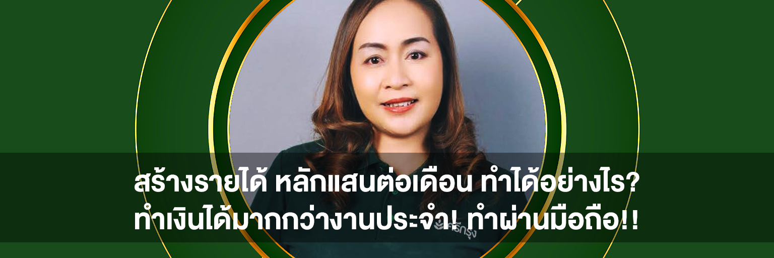 สร้างรายได้ หลักแสนต่อเดือน ทำได้อย่างไร? ทำเงินได้มากกว่างานประจำ! ทำผ่านมือถือ!!