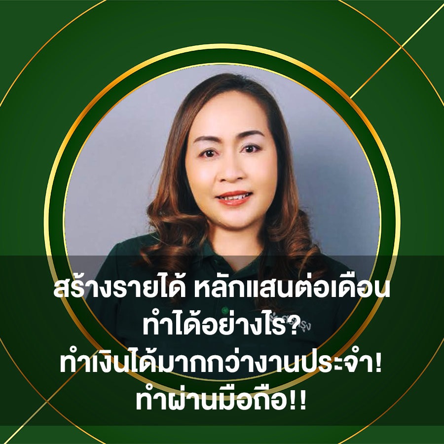 สร้างรายได้ หลักแสนต่อเดือน ทำได้อย่างไร? ทำเงินได้มากกว่างานประจำ! ทำผ่านมือถือ!!