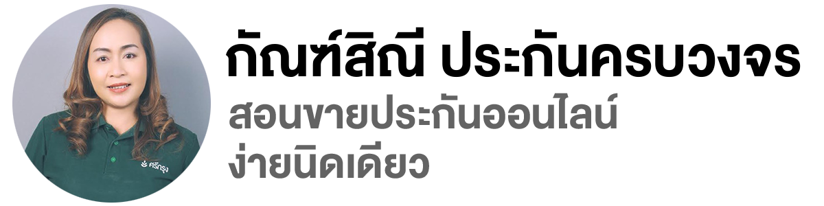 กัณฑ์สิณี ประกันครบวงจร